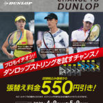 ダンロップストリング割引