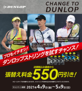 ダンロップストリング割引